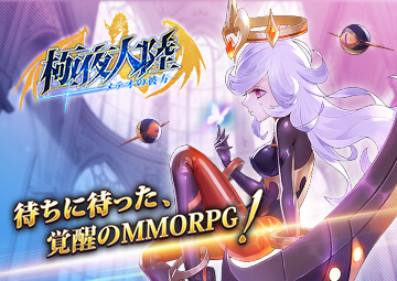 極夜大陸：メテオの彼方