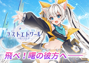 ラストエトワール：自由への軌跡